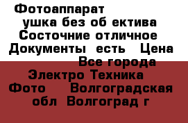 Фотоаппарат Nikon D7oo. Tушка без об,ектива.Состочние отличное..Документы  есть › Цена ­ 38 000 - Все города Электро-Техника » Фото   . Волгоградская обл.,Волгоград г.